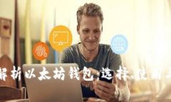 全面解析以太坊钱包：选择、使用与安