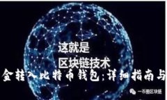 如何将资金转入比特币钱包：详细指南