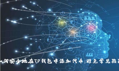 如何安全地在TP钱包中添加代币:避免常见陷阱