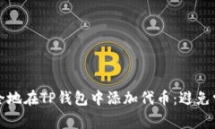如何安全地在TP钱包中添加代币：避免