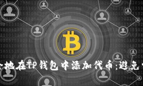 如何安全地在TP钱包中添加代币:避免常见陷阱