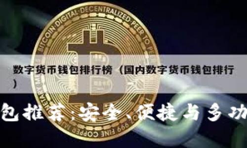 最新狗狗币钱包推荐：安全、便捷与多功能的最佳选择