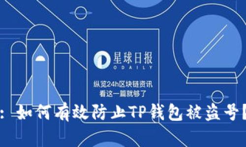 : 如何有效防止TP钱包被盗号？