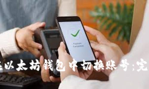 如何在以太坊钱包中切换账号：完整指南