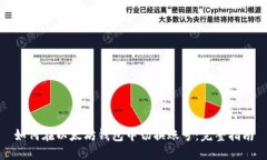 如何在以太坊钱包中切换账号：完整指