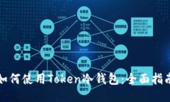 如何使用Token冷钱包：全面指南