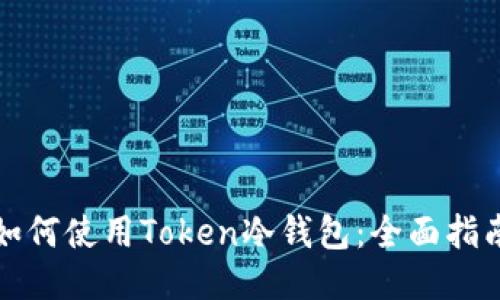 如何使用Token冷钱包：全面指南