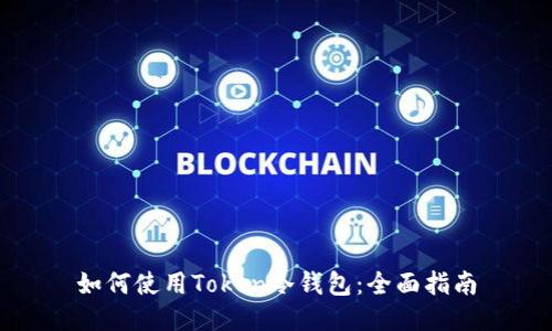 如何使用Token冷钱包：全面指南