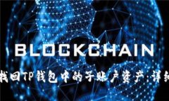 如何找回TP钱包中的子账户资产：详细