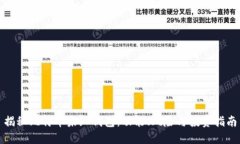 揭秘比特币未知钱包：功能、风险与投