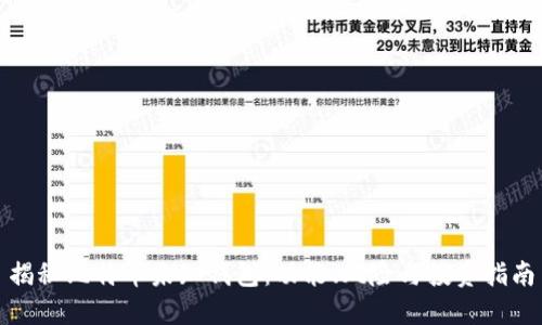 揭秘比特币未知钱包：功能、风险与投资指南