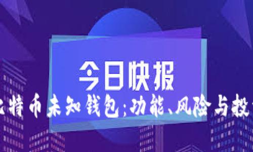揭秘比特币未知钱包：功能、风险与投资指南