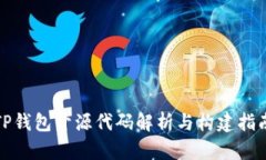 TP钱包开源代码解析与构建指南