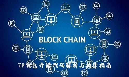 TP钱包开源代码解析与构建指南