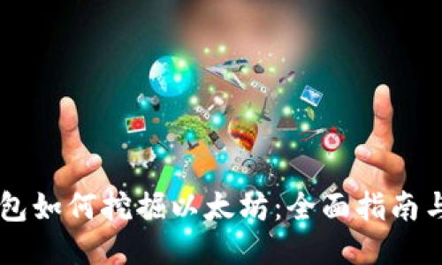 IM钱包如何挖掘以太坊:全面指南与技巧