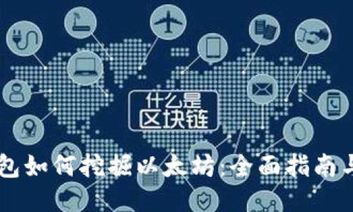 IM钱包如何挖掘以太坊:全面指南与技巧