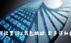 如何设置TRX钱包地址：新手详细指南