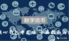 比特币核心钱包中文版：全面指南与使