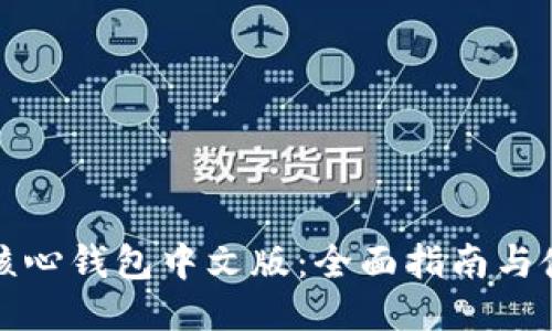 比特币核心钱包中文版:全面指南与使用技巧