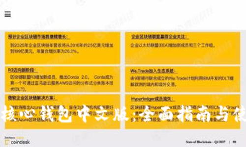 比特币核心钱包中文版:全面指南与使用技巧