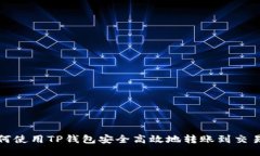 如何使用TP钱包安全高效地转账到交易