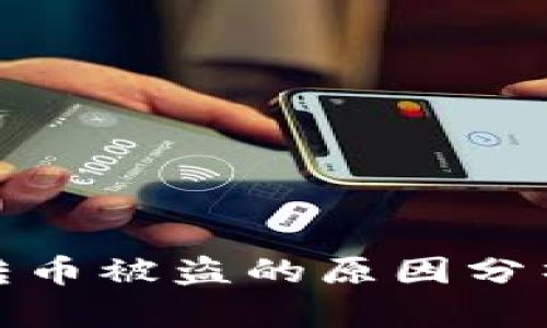 TP钱包扫码转币被盗的原因分析与预防措施
