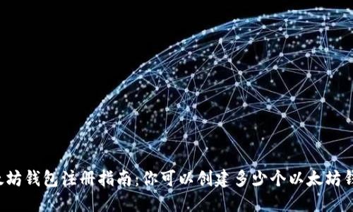 以太坊钱包注册指南:你可以创建多少个以太坊钱包?
