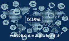TP钱包转账失败原因及解决方案