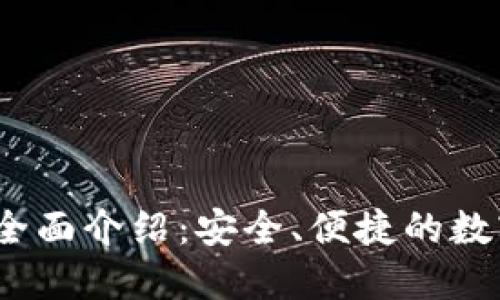 IM Token钱包全面介绍：安全、便捷的数字资产管理工具