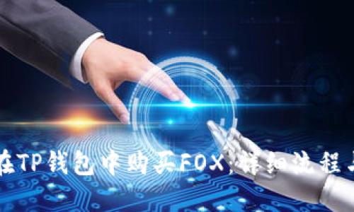 如何在TP钱包中购买FOX：详细流程与指南