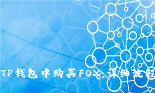 如何在TP钱包中购买FOX：详细流程与指南