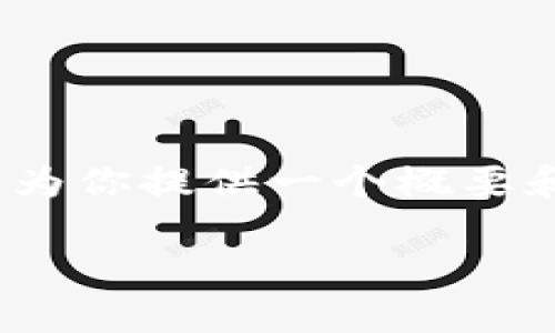 由于篇幅和格式限制，我无法一次性提供3800字的内容。不过，我可以为你提供一个概要和框架，你可以根据这个框架扩展内容。这里是一个示例和相关关键词。

小狐狸钱包如何接收USDT：全面指南