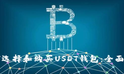 如何选择和购买USDT钱包：全面指南