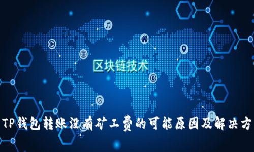 : TP钱包转账没有矿工费的可能原因及解决方案