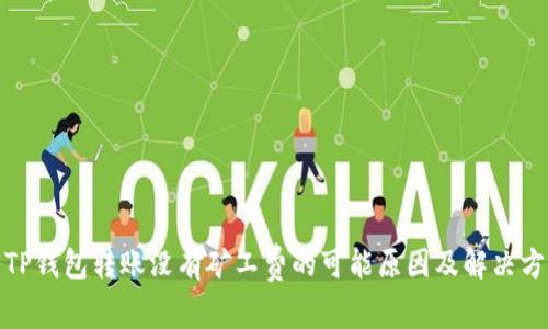 : TP钱包转账没有矿工费的可能原因及解决方案