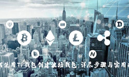 如何使用TP钱包创建波场钱包：详尽步骤与实用指南