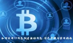 如何使用TP钱包创建波场钱包：详尽步