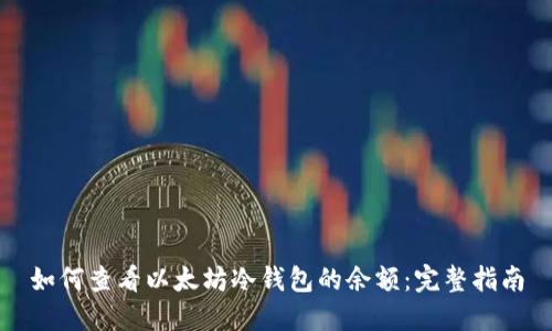 如何查看以太坊冷钱包的余额：完整指南
