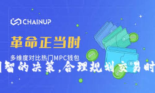 baiotiTP钱包交易手续费详解：用户必知的费用结构与策略/baioti
TP钱包, 交易手续费, 区块链, 数字货币/guanjianci

引言
在数字货币交易中，手续费是一个不可忽视的因素。TP钱包作为一款备受欢迎的数字货币钱包，用户在进行交易时常常会关注手续费的问题。本文将详细探讨TP钱包的交易手续费结构，以及如何有效管理和这些费用，为用户提供全面的信息和实用的建议。

TP钱包简介
TP钱包是一款集成了多种功能的数字货币钱包，支持包括比特币、以太坊、EOS等在内的多种数字货币。它不仅允许用户存储和管理他们的数字资产，还集成了去中心化交易所、功能强大的DApp（去中心化应用）和其他加密货币服务。TP钱包以其用户友好的界面和安全性能受到用户的欢迎。

交易手续费的基本概念
在数字货币交易中，手续费是指用户在进行交易时需要支付的费用。这些费用通常用于激励矿工验证和记录交易信息，并确保网络的安全和稳定。手续费的多少通常会受到多种因素的影响，包括市场需求、网络拥塞程度、用户选择的交易速度等。

TP钱包的手续费结构
TP钱包的手续费结构可能因币种而异。一般而言，手续费主要包括以下几个部分：
ul
    listrong网络费用：/strong这部分费用由区块链网络设定，主要用于激励矿工确认交易。不同的币种、不同的网络环境会导致费用的差异。/li
    listrong平台费用：/strong部分钱包或交易平台会额外收取一定的手续费，以覆盖其运营成本和提供服务。/li
    listrong交易类型：/strong不同类型的交易，如普通转账、快速转账等，可能对应不同的费用结构。/li
/ul

影响手续费的因素
手续费的高低往往受到多种因素的影响：
ul
    listrong网络拥塞：/strong当区块链网络的交易量大增时，用户需要支付更高的手续费才能优先处理其交易。例如，在市场高峰期，例如牛市时，手续费通常会飙升。/li
    listrong数据交易量：/strong如果网络中同时存在大量交易，用户可以选择更高的手续费来提高交易处理的优先级。/li
    listrong币种选择：/strong不同数字货币的交易手续费存在显著差异，比如以太坊的Gas费用与比特币的交易费用可能会有很大不同。/li
/ul

如何查看TP钱包的交易手续费
在TP钱包内，用户可以通过以下步骤查看手续费：
ol
    li打开TP钱包应用并登录。/li
    li选择要进行交易的数字货币。/li
    li在发起转账界面，一般会显示预估的交易手续费。/li
    li用户可根据具体支付的手续费选择调整交易速度。/li
/ol
通常，用户也可以通过设定不同的手续费标准来自己的交易成本。

如何交易手续费
为了有效降低交易手续费，用户可以参考以下策略：
ul
    listrong选择合适的时机：/strong在网络相对不拥堵时进行交易，通常可以享受到更低的手续费。建议用户了解市场的活跃时间，并制定交易计划。/li
    listrong了解各币种的手续费水平：/strong用户可以比较不同币种的交易费用，以选择成本更低的交易方式。/li
    listrong设置自定义手续费：/strongTP钱包允许用户手动调整手续费，包括快速和普通交易。用户可以根据自己的需求合理选择。/li
/ul

常见相关问题

问题一：TP钱包支持哪些数字货币？
TP钱包支持多种主流数字货币，包括但不限于比特币（BTC）、以太坊（ETH）、莱特币（LTC）、EOS等。它还支持各种基于ERC-20标准的代币，用户可以在TP钱包中便捷地管理不同的数字资产。此外，TP钱包还不断更新和扩展其支持的币种，以适应市场变化和用户需求的增加。
此外，TP钱包还拥有一个去中心化交易功能，用户可以在钱包内直接进行交易而无需将资产转移到交易所。这种去中心化的方式提供了更高的安全性，同时用户也可以更灵活地管理他们的资产。

问题二：TP钱包的安全性如何？
安全一直是用户选择数字货币钱包时考虑的重要因素。TP钱包采用了多种技术手段来保证用户资产的安全：
ul
    listrong私钥管理：/strongTP钱包采用了自主管理私钥的方式，用户的私钥存储在本地设备上，而不是服务器上，这降低了黑客攻击的风险。/li
    listrong多重签名与多重验证：/strongTP钱包提供多重签名功能，用户可以根据需求设置额外的安全验证措施，增强账户的安全性。/li
    listrong数据加密：/strongTP钱包对用户的敏感信息进行加密存储，确保即使数据泄露也难以被破解。/li
/ul
即便如此，用户在使用TP钱包时仍应注意账户的安全，例如设置强密码、定期更换密码以及启用两步验证等。

问题三：TP钱包如何进行交易？
使用TP钱包进行交易的步骤非常简单，如下：
ol
    li确保已在TP钱包中添加相关的数字货币。/li
    li在主界面选择“发送”功能。/li
    li输入接收方的地址和转账金额。/li
    li确认手续费和交易信息。/li
    li确认无误后提交交易。/li
/ol
整个过程快捷明了，用户需要注意确保接收地址准确，任何错误都可能导致资产的损失。TP钱包会在确认交易时显示相关的手续费及预计处理时间，用户可以做相应调整。

问题四：如何恢复TP钱包的账户？
为了保护用户的资产，TP钱包提供了账户恢复功能，用户需要在创建账户时备份助记词。恢复账户的步骤如下：
ol
    li在TP钱包登录界面选择“恢复钱包”。/li
    li输入在创建账户时保存的助记词，确认无误。/li
    li按提示设置新密码，确保账户的安全。/li
/ol
助记词非常关键，用户必须妥善保管，以防丢失或遗忘。若丢失助记词，将无法恢复账户和访问其资产。

结语
总的来说，TP钱包的交易手续费是影响用户交易体验的重要因素。了解手续费的构成以及影响因素，能够帮助用户在进行数字货币交易时做出更明智的决策。合理规划交易时机和设置，可以有效降低手续费，最大限度地保护用户的资产利益。希望本文能为用户提供有价值的信息，提高其数字货币交易的便利性与安全性。