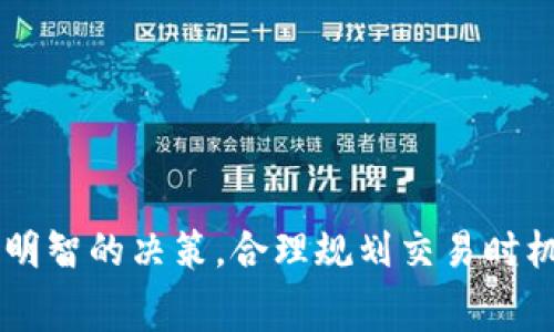 baiotiTP钱包交易手续费详解：用户必知的费用结构与策略/baioti
TP钱包, 交易手续费, 区块链, 数字货币/guanjianci

引言
在数字货币交易中，手续费是一个不可忽视的因素。TP钱包作为一款备受欢迎的数字货币钱包，用户在进行交易时常常会关注手续费的问题。本文将详细探讨TP钱包的交易手续费结构，以及如何有效管理和这些费用，为用户提供全面的信息和实用的建议。

TP钱包简介
TP钱包是一款集成了多种功能的数字货币钱包，支持包括比特币、以太坊、EOS等在内的多种数字货币。它不仅允许用户存储和管理他们的数字资产，还集成了去中心化交易所、功能强大的DApp（去中心化应用）和其他加密货币服务。TP钱包以其用户友好的界面和安全性能受到用户的欢迎。

交易手续费的基本概念
在数字货币交易中，手续费是指用户在进行交易时需要支付的费用。这些费用通常用于激励矿工验证和记录交易信息，并确保网络的安全和稳定。手续费的多少通常会受到多种因素的影响，包括市场需求、网络拥塞程度、用户选择的交易速度等。

TP钱包的手续费结构
TP钱包的手续费结构可能因币种而异。一般而言，手续费主要包括以下几个部分：
ul
    listrong网络费用：/strong这部分费用由区块链网络设定，主要用于激励矿工确认交易。不同的币种、不同的网络环境会导致费用的差异。/li
    listrong平台费用：/strong部分钱包或交易平台会额外收取一定的手续费，以覆盖其运营成本和提供服务。/li
    listrong交易类型：/strong不同类型的交易，如普通转账、快速转账等，可能对应不同的费用结构。/li
/ul

影响手续费的因素
手续费的高低往往受到多种因素的影响：
ul
    listrong网络拥塞：/strong当区块链网络的交易量大增时，用户需要支付更高的手续费才能优先处理其交易。例如，在市场高峰期，例如牛市时，手续费通常会飙升。/li
    listrong数据交易量：/strong如果网络中同时存在大量交易，用户可以选择更高的手续费来提高交易处理的优先级。/li
    listrong币种选择：/strong不同数字货币的交易手续费存在显著差异，比如以太坊的Gas费用与比特币的交易费用可能会有很大不同。/li
/ul

如何查看TP钱包的交易手续费
在TP钱包内，用户可以通过以下步骤查看手续费：
ol
    li打开TP钱包应用并登录。/li
    li选择要进行交易的数字货币。/li
    li在发起转账界面，一般会显示预估的交易手续费。/li
    li用户可根据具体支付的手续费选择调整交易速度。/li
/ol
通常，用户也可以通过设定不同的手续费标准来自己的交易成本。

如何交易手续费
为了有效降低交易手续费，用户可以参考以下策略：
ul
    listrong选择合适的时机：/strong在网络相对不拥堵时进行交易，通常可以享受到更低的手续费。建议用户了解市场的活跃时间，并制定交易计划。/li
    listrong了解各币种的手续费水平：/strong用户可以比较不同币种的交易费用，以选择成本更低的交易方式。/li
    listrong设置自定义手续费：/strongTP钱包允许用户手动调整手续费，包括快速和普通交易。用户可以根据自己的需求合理选择。/li
/ul

常见相关问题

问题一：TP钱包支持哪些数字货币？
TP钱包支持多种主流数字货币，包括但不限于比特币（BTC）、以太坊（ETH）、莱特币（LTC）、EOS等。它还支持各种基于ERC-20标准的代币，用户可以在TP钱包中便捷地管理不同的数字资产。此外，TP钱包还不断更新和扩展其支持的币种，以适应市场变化和用户需求的增加。
此外，TP钱包还拥有一个去中心化交易功能，用户可以在钱包内直接进行交易而无需将资产转移到交易所。这种去中心化的方式提供了更高的安全性，同时用户也可以更灵活地管理他们的资产。

问题二：TP钱包的安全性如何？
安全一直是用户选择数字货币钱包时考虑的重要因素。TP钱包采用了多种技术手段来保证用户资产的安全：
ul
    listrong私钥管理：/strongTP钱包采用了自主管理私钥的方式，用户的私钥存储在本地设备上，而不是服务器上，这降低了黑客攻击的风险。/li
    listrong多重签名与多重验证：/strongTP钱包提供多重签名功能，用户可以根据需求设置额外的安全验证措施，增强账户的安全性。/li
    listrong数据加密：/strongTP钱包对用户的敏感信息进行加密存储，确保即使数据泄露也难以被破解。/li
/ul
即便如此，用户在使用TP钱包时仍应注意账户的安全，例如设置强密码、定期更换密码以及启用两步验证等。

问题三：TP钱包如何进行交易？
使用TP钱包进行交易的步骤非常简单，如下：
ol
    li确保已在TP钱包中添加相关的数字货币。/li
    li在主界面选择“发送”功能。/li
    li输入接收方的地址和转账金额。/li
    li确认手续费和交易信息。/li
    li确认无误后提交交易。/li
/ol
整个过程快捷明了，用户需要注意确保接收地址准确，任何错误都可能导致资产的损失。TP钱包会在确认交易时显示相关的手续费及预计处理时间，用户可以做相应调整。

问题四：如何恢复TP钱包的账户？
为了保护用户的资产，TP钱包提供了账户恢复功能，用户需要在创建账户时备份助记词。恢复账户的步骤如下：
ol
    li在TP钱包登录界面选择“恢复钱包”。/li
    li输入在创建账户时保存的助记词，确认无误。/li
    li按提示设置新密码，确保账户的安全。/li
/ol
助记词非常关键，用户必须妥善保管，以防丢失或遗忘。若丢失助记词，将无法恢复账户和访问其资产。

结语
总的来说，TP钱包的交易手续费是影响用户交易体验的重要因素。了解手续费的构成以及影响因素，能够帮助用户在进行数字货币交易时做出更明智的决策。合理规划交易时机和设置，可以有效降低手续费，最大限度地保护用户的资产利益。希望本文能为用户提供有价值的信息，提高其数字货币交易的便利性与安全性。
