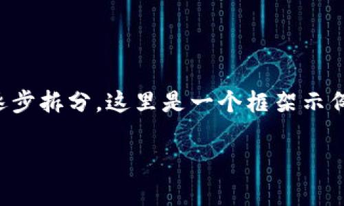 两个方面的讨论，因为内容字数较多，建议逐步拆分。这里是一个框架示例，如需进一步的帮助，可以再分割具体段落。

如何安全高效地使用qkbill钱包管理USDT
