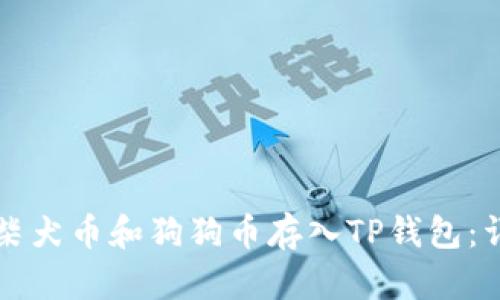 如何将柴犬币和狗狗币存入TP钱包：详细指南