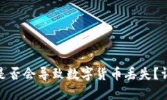 TP钱包不更新是否会导致数字货币丢失