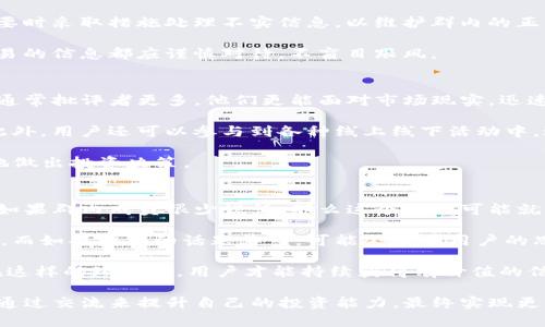   TP钱包群的作用与加入方式一览 / 
 guanjianci TP钱包, 钱包群, 加入方式, 加入群 /guanjianci 

TP钱包的基本介绍
TP钱包作为一款多功能的数字资产管理工具，受到了越来越多用户的关注。它支持多种主流数字货币的存储和交易，包括以太坊、比特币等深圳数字资产，不仅方便了用户随时随地对资产进行管理，而且在安全性方面也得到了较好的保护。TP钱包还具备去中心化的特性，为用户提供了更好的隐私保护。

TP钱包的使用门槛较低，新手用户也能轻松上手。用户只需下载相应的应用程序，完成注册后便可以开始使用。然而，随着数字货币市场的不断发展，单纯依靠钱包使用已经无法满足大部分用户的需求。于是，基于TP钱包的用户群体逐渐形成了各种线上社群，以便用户之间能够交流使用经验、分享投资观点、获取最新市场资讯。

TP钱包群的作用
加入TP钱包的用户群有很多好处。首先，用户可以在群中获取最新的市场动态和技术更新，及时掌握行业信息。市场的信息更新迅速，新的投资机会和风险时常出现，一个及时的信息能帮助用户作出更有效的投资决策。

其次，用户可以在群中与其他使用TP钱包的用户进行互动，分享各自的使用体验和技巧。这种互动不仅能够让用户更好地理解TP钱包的功能，还能帮助用户更有效地利用钱包，提高投资获利的几率。

此外，通过群内的讨论，用户能够形成一个社区氛围，增加对数字货币投资的信心。在一个志同道合的群体中，分享和交流不仅能增进友谊，也能提升自身的知识水平，避免在投资中发生失误。

如何加入TP钱包群
如果您想要加入TP钱包群，可以通过以下途径进行操作。首先，您可以访问TP钱包的官方网站，查看是否有官方推荐的群链接。很多时候，官方网站会发布最新的群信息，并提供直接加入的链接。

其次，可以通过社交媒体平台，比如微信群、QQ群等，搜索相关的TP钱包群并进行申请。很多用户在使用TP钱包后，都会将自己的群信息分享到各大论坛和交流平台。在这些社交媒体群中，您不仅能找到其他TP钱包用户，还有机会与其他数字货币投资者进行更广泛的交流。

还有，像Telegram这样的即时通信软件，很多TP钱包的支持群都在这些平台上建立。您可以下载Telegram并搜索TP钱包相关的群组，进行申请加入。在国外，Telegram的用户群体普遍比较活跃，很多数字货币项目都会在这个平台上进行宣传和推广。

TP钱包群的管理与注意事项
对于TP钱包用户群的管理者，维持群内良好的秩序与氛围是非常重要的。管理者需要及时处理霸王行为、诈骗信息等，确保群内信息的可信度和安全性。同时，管理者也需要适时组织线上活动，提高群内的活跃度，让用户在交流中感到愉快。

对于群内成员而言，加入群后应遵守群规，维护良好的讨论氛围。不发无关信息，不参与谣言传播，不进行不当的商业活动。群里提供的信息仅供参考，用户在进行投资时还是要进行独立思考和判断。

可能的相关问题探讨
在这里，我将针对TP钱包用户群的一些相关问题进行深入分析。

1. TP钱包群与其他钱包群的区别是什么？
TP钱包群与其他钱包群最大的不同在于其用户群体的活跃度和专业性。TP钱包作为新兴的数字资产管理工具，相比于其他历史悠久的钱包平台，其用户通常更新更加频繁，对新技术的接受度更高。

与此同时，TP钱包的支持团队在技术上也保持不断更新，以适应市场的快速变化。相比之下，一些老牌钱包群可能在技术讨论上显得相对滞后，用户在获取信息时可能比较单一。

此外，TP钱包因其去中心化的特性，倡导用户在群内进行自由讨论，鼓励用户分享自己的使用体验和策略，形成更为开放的交流氛围。而一些传统钱包群则可能面临管理者对话题的限制，给用户的互动造成一定的阻碍。

2. 如何安全地参与TP钱包群讨论？
在参与TP钱包群的讨论时，用户应保持警惕，以防遭受不必要的经济损失。首先，管理者应在群内建立严格的身份验证机制，确保每位成员的身份真实。此外，群内的信息不应被完全相信，应保持独立思考，认真分析市场动态。

其次，用户在群内提供自己的投资建议时，应附上相关资料或数据支持，以便其他成员进行辨识。群主或管理者应对每一条信息进行审查，必要时采取措施处理不实信息，以维护群内的正常秩序。

最后，用户应做好个人信息的保护，避免在群内讨论私人财务状况，不与陌生人分享钱包内容或密码，确保数字资产的安全。任何涉及资金交易的信息都应谨慎对待，不盲目跟风。

3. TP钱包群的持续使用有什么优势?
TP钱包群的持续使用对用户来说，优势不言而喻。通过长期参与群体交流，用户会在交流中不断学习新的知识和技能。同时，参与活动的用户通常批评者更多，他们更能面对市场现实，迅速作出反应。

另外，持续参与群体还能帮助用户在社区中建立更强的信任关系。在大家互相帮助的环境中，过往的投资经验和市场趋势将被更好地传递。此外，用户还可以参与到各种线上线下活动中，进一步增强对TP钱包的理解，提升自己的投资水平。

对于维护知识的更新也很重要，随着市场趋势和技术进步的变化，用户在TP钱包群中的活跃交流，可以不断获得新的视角和信息，从而更好地做出投资决策。

4. 如何评估TP钱包群的质量？
评估TP钱包群的质量可以从以下几个方面入手。第一，要看群内成员的活跃度。一个高质量的群通常会定期组织讨论，保持群内信息的流动。如果群内成员很少说话，那么这个群很可能就缺乏价值。

第二，查看群内的讨论主题是否多样化。一种良性讨论的存在会让用户接触到更多不同的内容和角度，这样他们的见解与判断将会更加合理。而如果群内的话题单一，可能会限制用户的思维发展。

最后，观察管理者的质量与群规的执行。在一个良好的TP钱包群中，管理者通常会积极参与讨论，保护讨论的自由，同时维护群内秩序。只有在这样的环境中，用户才能持续获得有价值的信息。通过这些方式，用户将能够更好地认识与评估TP钱包群的建设与运行。事务推动。

总结来说，TP钱包群已经成为了用户了解市场动态、技术讨论与意见分析的重要平台。通过合适的方式加入群体，用户可获得更广泛的信息，通过交流来提升自己的投资能力，最终实现更有效的资产管理。