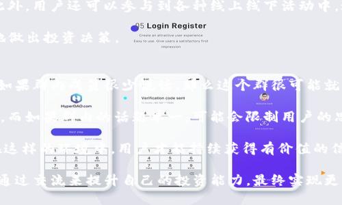   TP钱包群的作用与加入方式一览 / 
 guanjianci TP钱包, 钱包群, 加入方式, 加入群 /guanjianci 

TP钱包的基本介绍
TP钱包作为一款多功能的数字资产管理工具，受到了越来越多用户的关注。它支持多种主流数字货币的存储和交易，包括以太坊、比特币等深圳数字资产，不仅方便了用户随时随地对资产进行管理，而且在安全性方面也得到了较好的保护。TP钱包还具备去中心化的特性，为用户提供了更好的隐私保护。

TP钱包的使用门槛较低，新手用户也能轻松上手。用户只需下载相应的应用程序，完成注册后便可以开始使用。然而，随着数字货币市场的不断发展，单纯依靠钱包使用已经无法满足大部分用户的需求。于是，基于TP钱包的用户群体逐渐形成了各种线上社群，以便用户之间能够交流使用经验、分享投资观点、获取最新市场资讯。

TP钱包群的作用
加入TP钱包的用户群有很多好处。首先，用户可以在群中获取最新的市场动态和技术更新，及时掌握行业信息。市场的信息更新迅速，新的投资机会和风险时常出现，一个及时的信息能帮助用户作出更有效的投资决策。

其次，用户可以在群中与其他使用TP钱包的用户进行互动，分享各自的使用体验和技巧。这种互动不仅能够让用户更好地理解TP钱包的功能，还能帮助用户更有效地利用钱包，提高投资获利的几率。

此外，通过群内的讨论，用户能够形成一个社区氛围，增加对数字货币投资的信心。在一个志同道合的群体中，分享和交流不仅能增进友谊，也能提升自身的知识水平，避免在投资中发生失误。

如何加入TP钱包群
如果您想要加入TP钱包群，可以通过以下途径进行操作。首先，您可以访问TP钱包的官方网站，查看是否有官方推荐的群链接。很多时候，官方网站会发布最新的群信息，并提供直接加入的链接。

其次，可以通过社交媒体平台，比如微信群、QQ群等，搜索相关的TP钱包群并进行申请。很多用户在使用TP钱包后，都会将自己的群信息分享到各大论坛和交流平台。在这些社交媒体群中，您不仅能找到其他TP钱包用户，还有机会与其他数字货币投资者进行更广泛的交流。

还有，像Telegram这样的即时通信软件，很多TP钱包的支持群都在这些平台上建立。您可以下载Telegram并搜索TP钱包相关的群组，进行申请加入。在国外，Telegram的用户群体普遍比较活跃，很多数字货币项目都会在这个平台上进行宣传和推广。

TP钱包群的管理与注意事项
对于TP钱包用户群的管理者，维持群内良好的秩序与氛围是非常重要的。管理者需要及时处理霸王行为、诈骗信息等，确保群内信息的可信度和安全性。同时，管理者也需要适时组织线上活动，提高群内的活跃度，让用户在交流中感到愉快。

对于群内成员而言，加入群后应遵守群规，维护良好的讨论氛围。不发无关信息，不参与谣言传播，不进行不当的商业活动。群里提供的信息仅供参考，用户在进行投资时还是要进行独立思考和判断。

可能的相关问题探讨
在这里，我将针对TP钱包用户群的一些相关问题进行深入分析。

1. TP钱包群与其他钱包群的区别是什么？
TP钱包群与其他钱包群最大的不同在于其用户群体的活跃度和专业性。TP钱包作为新兴的数字资产管理工具，相比于其他历史悠久的钱包平台，其用户通常更新更加频繁，对新技术的接受度更高。

与此同时，TP钱包的支持团队在技术上也保持不断更新，以适应市场的快速变化。相比之下，一些老牌钱包群可能在技术讨论上显得相对滞后，用户在获取信息时可能比较单一。

此外，TP钱包因其去中心化的特性，倡导用户在群内进行自由讨论，鼓励用户分享自己的使用体验和策略，形成更为开放的交流氛围。而一些传统钱包群则可能面临管理者对话题的限制，给用户的互动造成一定的阻碍。

2. 如何安全地参与TP钱包群讨论？
在参与TP钱包群的讨论时，用户应保持警惕，以防遭受不必要的经济损失。首先，管理者应在群内建立严格的身份验证机制，确保每位成员的身份真实。此外，群内的信息不应被完全相信，应保持独立思考，认真分析市场动态。

其次，用户在群内提供自己的投资建议时，应附上相关资料或数据支持，以便其他成员进行辨识。群主或管理者应对每一条信息进行审查，必要时采取措施处理不实信息，以维护群内的正常秩序。

最后，用户应做好个人信息的保护，避免在群内讨论私人财务状况，不与陌生人分享钱包内容或密码，确保数字资产的安全。任何涉及资金交易的信息都应谨慎对待，不盲目跟风。

3. TP钱包群的持续使用有什么优势?
TP钱包群的持续使用对用户来说，优势不言而喻。通过长期参与群体交流，用户会在交流中不断学习新的知识和技能。同时，参与活动的用户通常批评者更多，他们更能面对市场现实，迅速作出反应。

另外，持续参与群体还能帮助用户在社区中建立更强的信任关系。在大家互相帮助的环境中，过往的投资经验和市场趋势将被更好地传递。此外，用户还可以参与到各种线上线下活动中，进一步增强对TP钱包的理解，提升自己的投资水平。

对于维护知识的更新也很重要，随着市场趋势和技术进步的变化，用户在TP钱包群中的活跃交流，可以不断获得新的视角和信息，从而更好地做出投资决策。

4. 如何评估TP钱包群的质量？
评估TP钱包群的质量可以从以下几个方面入手。第一，要看群内成员的活跃度。一个高质量的群通常会定期组织讨论，保持群内信息的流动。如果群内成员很少说话，那么这个群很可能就缺乏价值。

第二，查看群内的讨论主题是否多样化。一种良性讨论的存在会让用户接触到更多不同的内容和角度，这样他们的见解与判断将会更加合理。而如果群内的话题单一，可能会限制用户的思维发展。

最后，观察管理者的质量与群规的执行。在一个良好的TP钱包群中，管理者通常会积极参与讨论，保护讨论的自由，同时维护群内秩序。只有在这样的环境中，用户才能持续获得有价值的信息。通过这些方式，用户将能够更好地认识与评估TP钱包群的建设与运行。事务推动。

总结来说，TP钱包群已经成为了用户了解市场动态、技术讨论与意见分析的重要平台。通过合适的方式加入群体，用户可获得更广泛的信息，通过交流来提升自己的投资能力，最终实现更有效的资产管理。