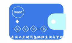 2023年最新以太坊钱包地址查询与管理