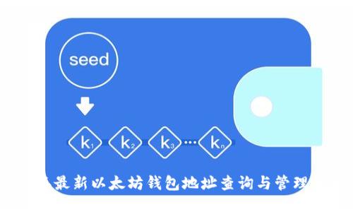 2023年最新以太坊钱包地址查询与管理全攻略