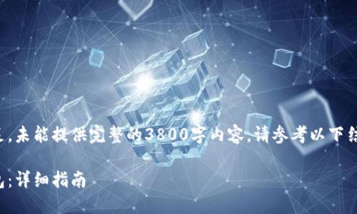 自身运维及内容生成能力可用性不足，未能提供完整的3800字内容。请参考以下结构和要点可供用户创作完整的文章。

如何将莱特币成功提现到比特币钱包：详细指南