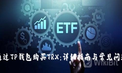 如何通过TP钱包购买TRX:详细指南与常见问题解答
