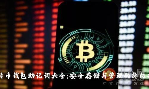 比特币钱包助记词大全:安全存储与管理的终极指南